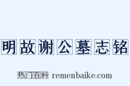 明故谢公墓志铭是什么意思的图片